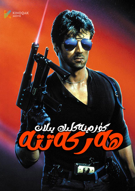 كۈزەينەكلىك يىلان ھەركەتتە | 1986