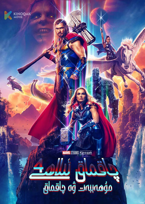 چاقماق ئىلاھى 4