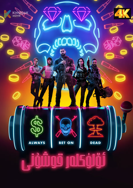 ئۆلۈكلەر ئارمىيسى | 4K