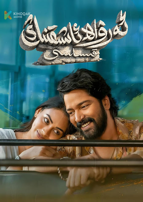 ئەرۋاھ ئاشىقنىڭ قىساسى