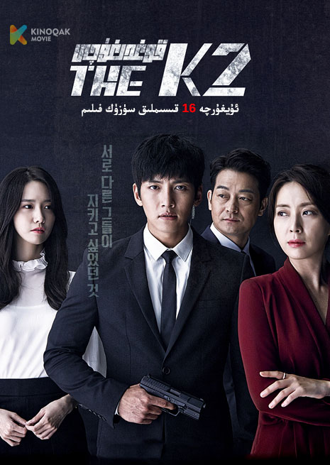 قوغدىغۇچى K2 | توپلام