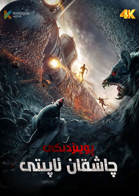 پويىزدىكى چاشقان ئاپىتى | 4K