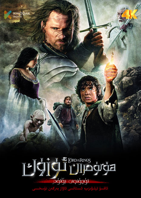 ھۆكۈمران ئۈزۈك 3 | 4K