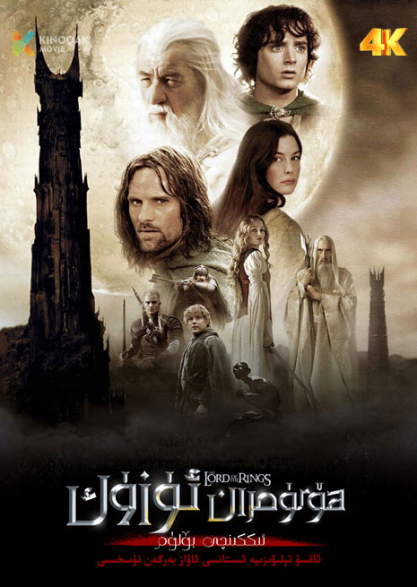 ھۆكۈمران ئۈزۈك 2 | 4K