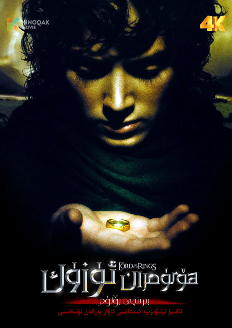 ھۆكۈمران ئۈزۈك 1 | 4K