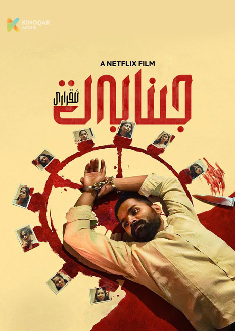 جىنايەت ئىقرارى