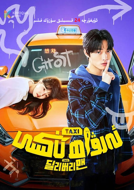 ئەرۋاھ تاكسى | توپلام