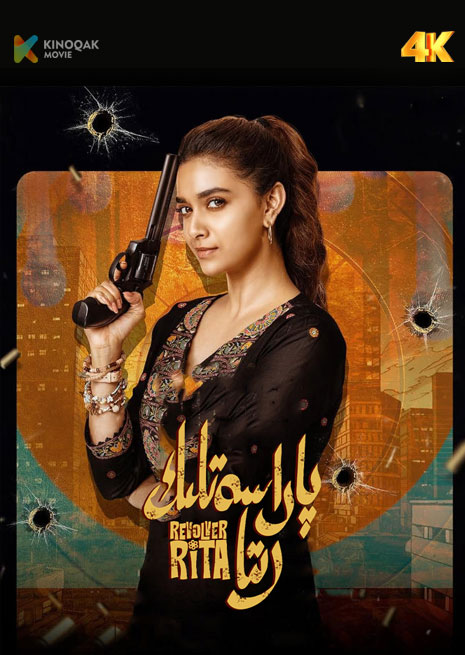 پاراسەتلىك رىتا | 4K