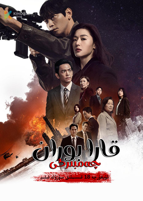 قارا بوران چەمبىرىكى | توپلام