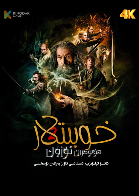 خوبىتلار 3 | ھۆكۈمران ئۈزۈك | 4K