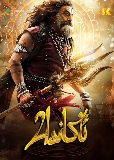 ئاكاندا 2 | 4K