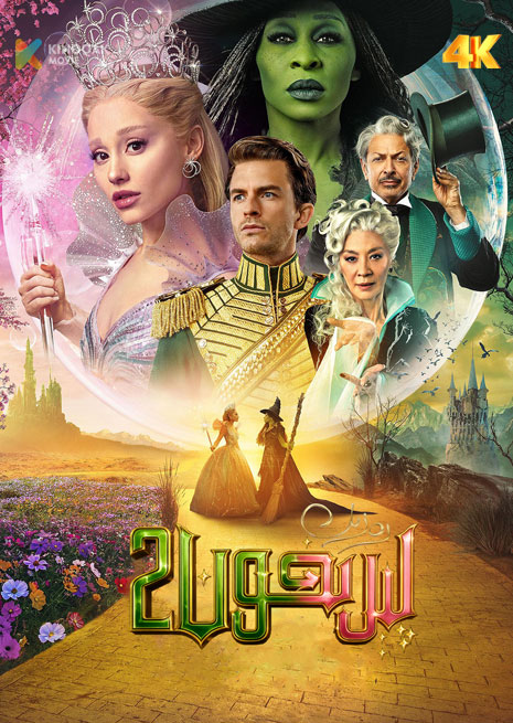 رەزىل پىرخون 2 | 4K