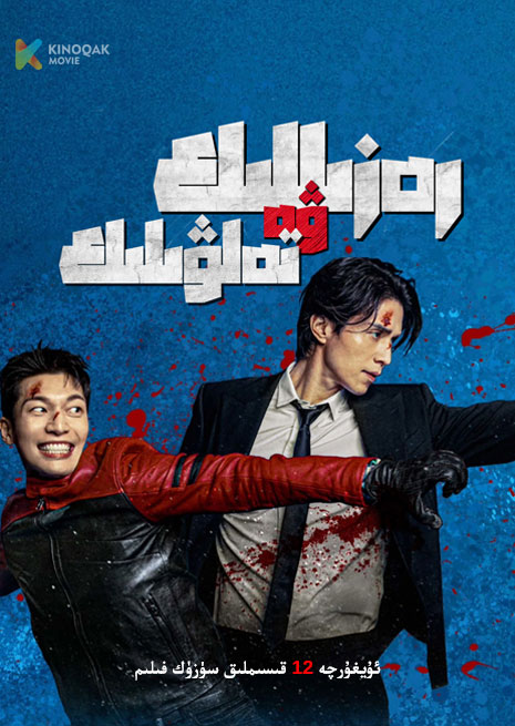 رەزىللىك ۋە تەلۋىلىك | توپلام