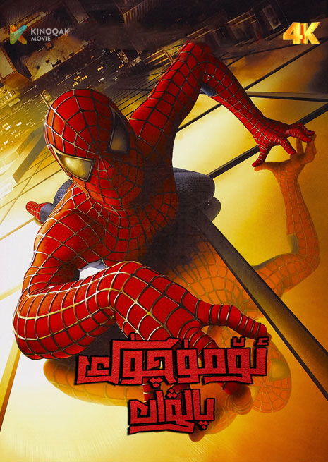 ئۆمۈچۈك پالۋان 1 | 4K