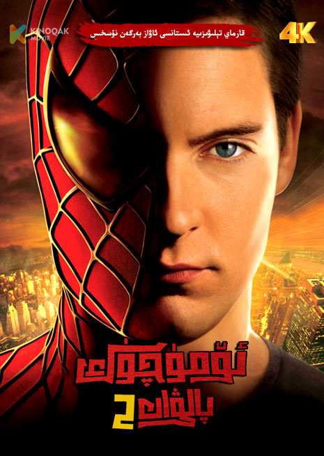 ئۆمۈچۈك پالۋان 2 | 4K