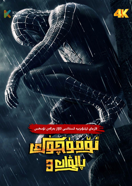 ئۆمۈچۈك پالۋان 3 | 4K