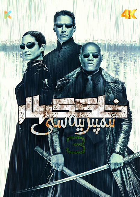 خاككىرلار ئىمپىرىيەسى 3 | 4K