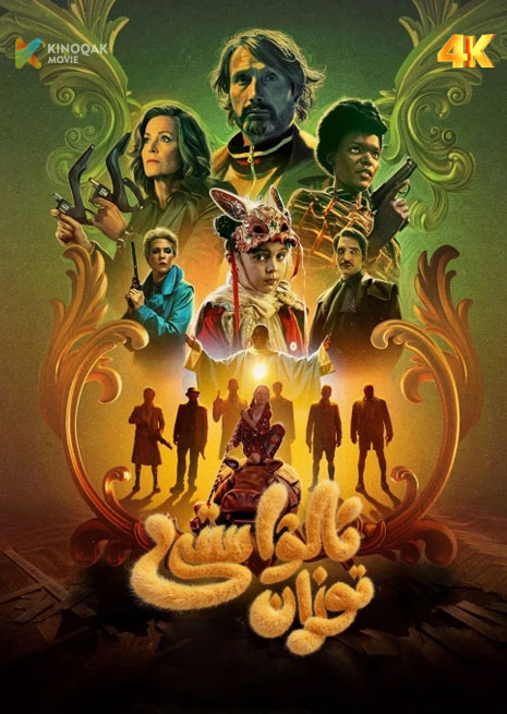 ئالۋاستى توزان | 4K