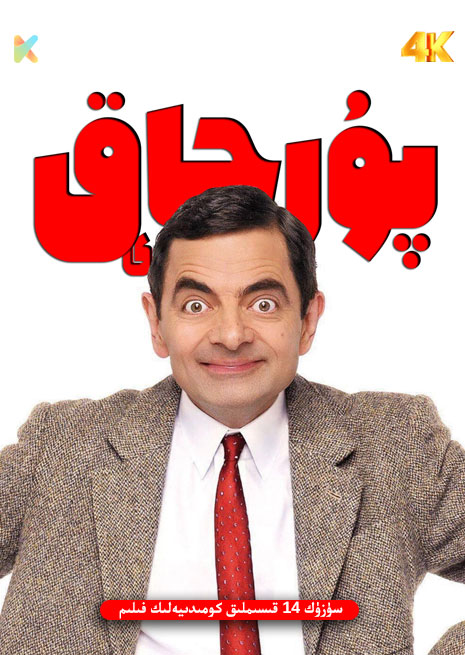 پۇرچاق ئەپەندى | توپلام | 4K