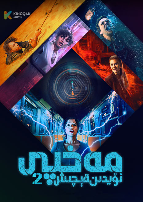 مەخپى ئۆيدىن قېچىش 2