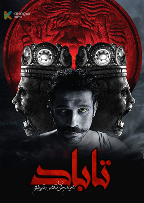 تاباد | قارغىش كەتكەن ئەرۋاھ