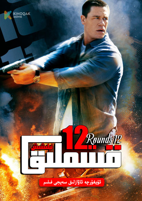 12 قىتىملىق ئېلىشى | 2009 | xjtv