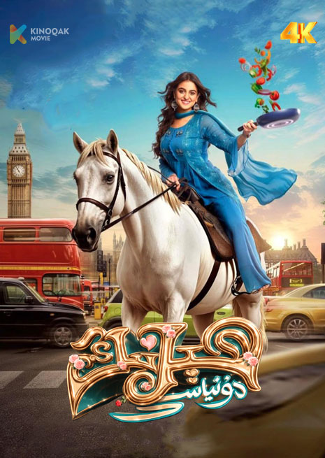 ھېرنىڭ دۇنياسى | 4K