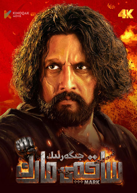 جىگەرلىك ساقچى مارك | 4K