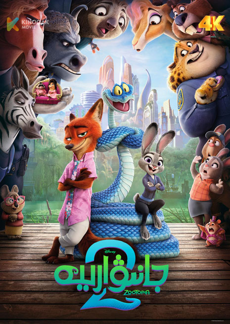 ھايۋاناتلار شەھىرى 2 | 4K