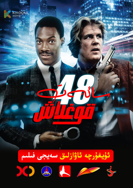 48 سائەت قوغلاش | 1982 | Xjtv