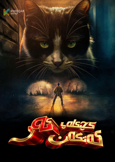 كىچىكلەپ كەتكەن ئەر