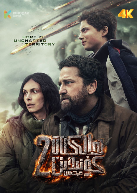 ھالاكەت كۇنىدىن قېچىش 2 | 4K