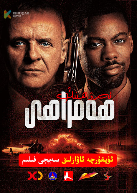 ئەرۋاھنىڭ ھەمراھى | 2002