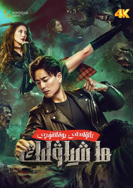 ئالۋاستى يوقاتقۇچى ما شىياۋلىڭ |4K