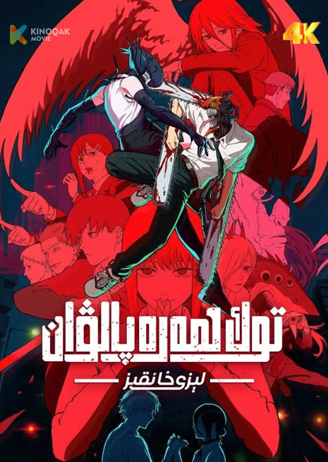 توك ھەرە پالۋان | 4K