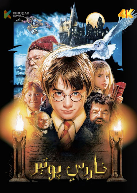 خاررىي پوتتىر 1 | 4K