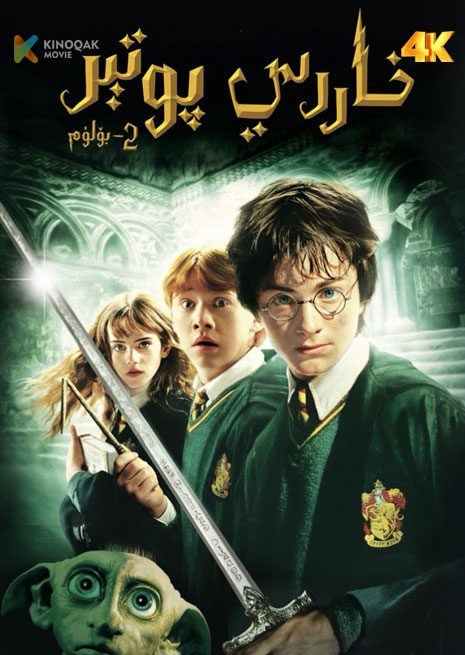 خاررىي پوتتىر 2 | 4K