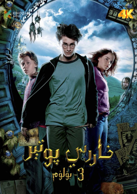 خاررىي پوتتىر 3 | 4K