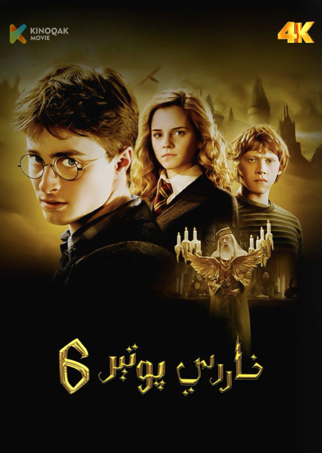 خاررىي پوتتىر 6 | 4K