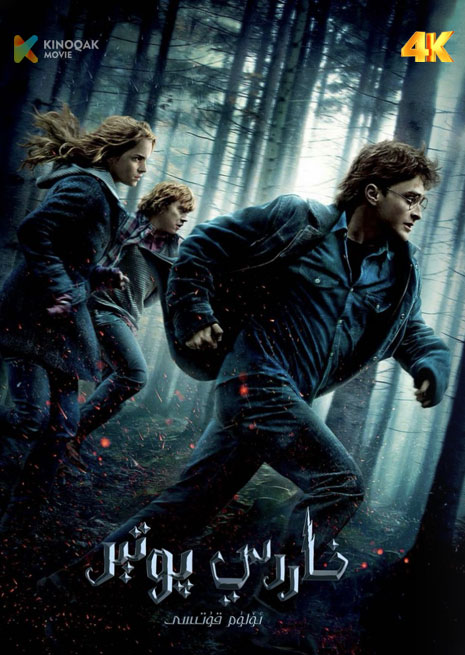 خاررىي پوتتىر 7 | 4K