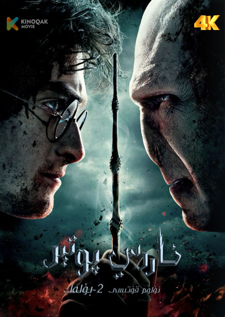 خاررىي پوتتىر 8 | 4K