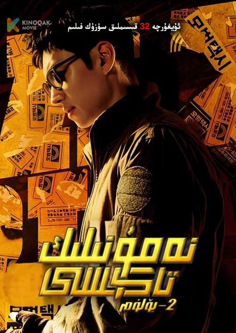 نەمۇنىلىك تاكسى 2 | توپلام