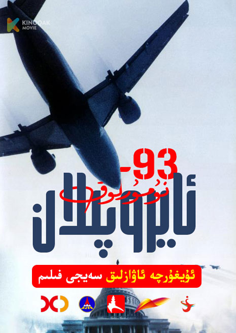93-نۇمۇرلۇق ئايروپىلان | 2006