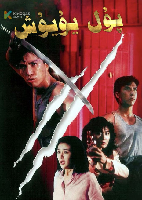 پۇل يۇيۇش | 1990