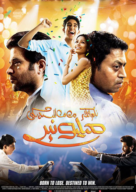 نامراتلار مەھەللىسىدىكى مىلىيونىر | 2008