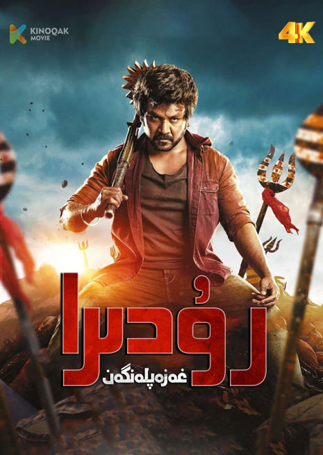 غەزەپلەنگەن رۇدىرا | 4K