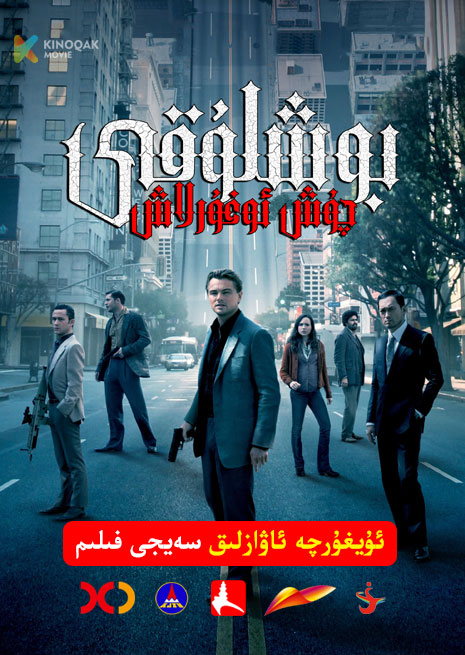 چۈش ئوغۇرلاش بوشلۇقى | 2010