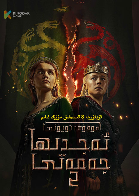 ھوقوقدارلار ئويۇنى | ئەجدىرھا جەمەتى 2 | توپلام