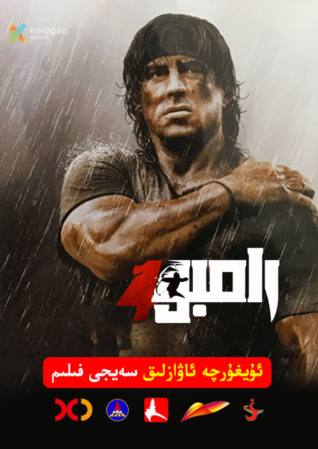 رامبو 4 | 2008 | Xjtv