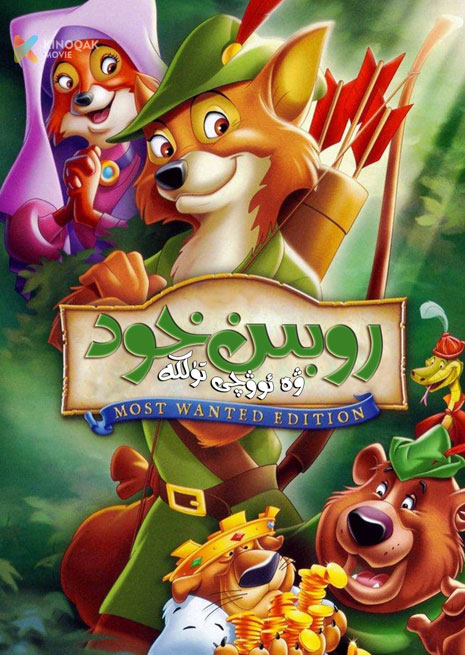 روبىن خود ۋە ئوۋچى تۈلكە | 1973